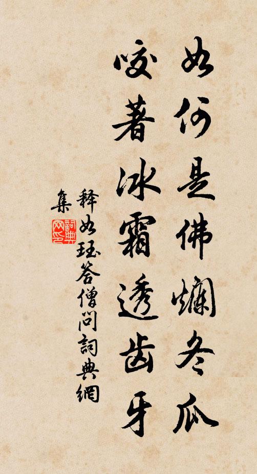 释如珏如何是佛烂冬瓜，咬著冰霜透齿牙书法作品欣赏