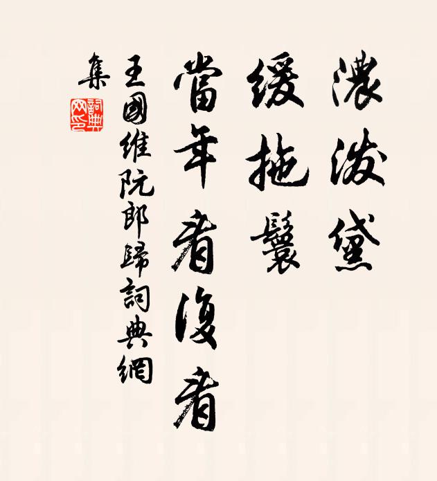 王国维浓泼黛，缓拖鬟，当年看复看书法作品欣赏