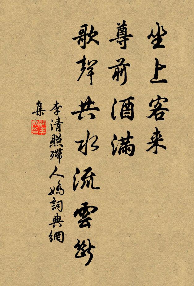 李清照坐上客来，尊前酒满，歌声共水流云断书法作品欣赏