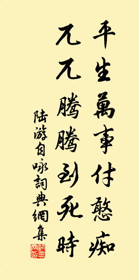 陆游平生万事付憨痴，兀兀腾腾到死时书法作品欣赏