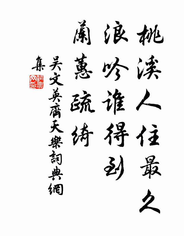 吴文英桃溪人住最久，浪吟谁得到，兰蕙疏绮书法作品欣赏