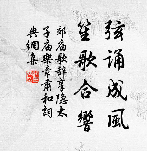 佚名弦诵成风，笙歌合响书法作品欣赏
