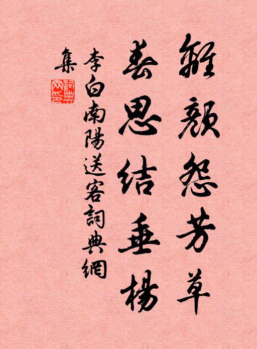 李白离颜怨芳草，春思结垂杨书法作品欣赏