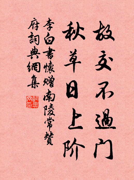 李白故交不过门，秋草日上阶书法作品欣赏