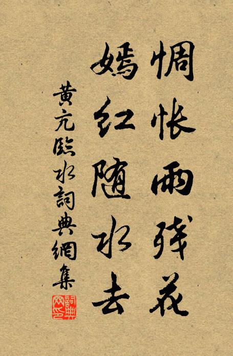 黄亢惆怅雨残花，嫣红随水去书法作品欣赏