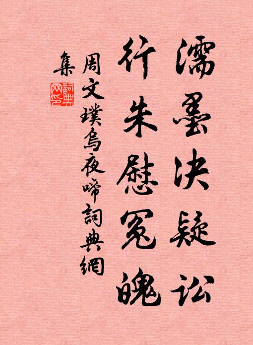 周文璞濡墨决疑讼，行朱慰冤魄书法作品欣赏