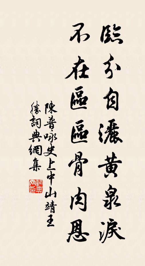 陈普临分自洒黄泉泪，不在区区骨肉恩书法作品欣赏