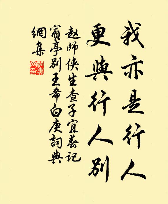 赵师侠我亦是行人，更与行人别书法作品欣赏