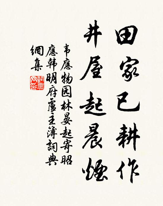 韦应物田家已耕作，井屋起晨烟书法作品欣赏