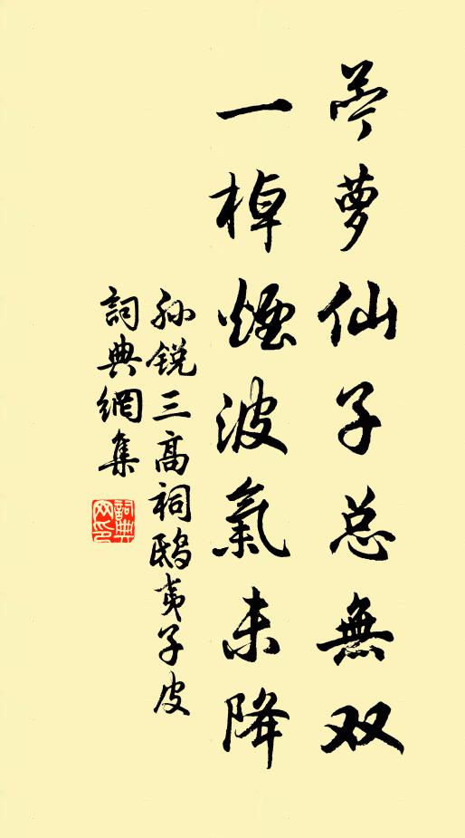 孙锐苧萝仙子总无双，一棹烟波气未降书法作品欣赏