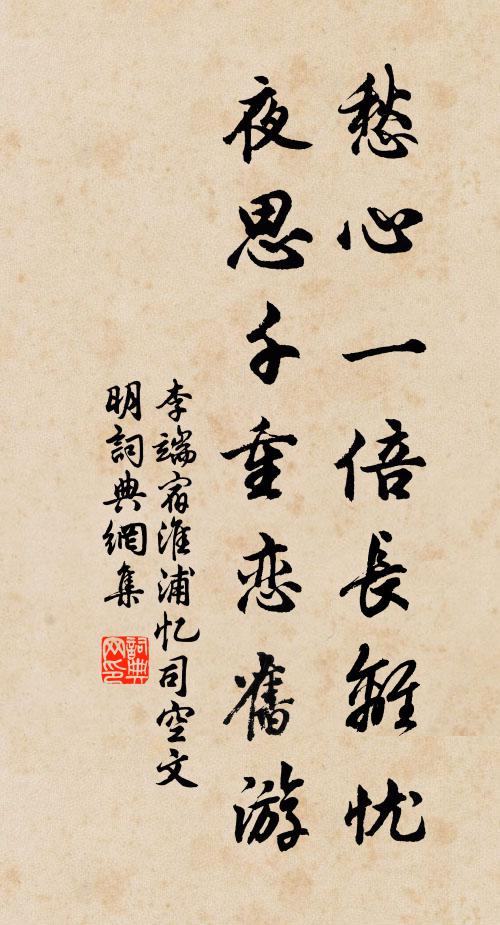 李端愁心一倍长离忧，夜思千重恋旧游书法作品欣赏