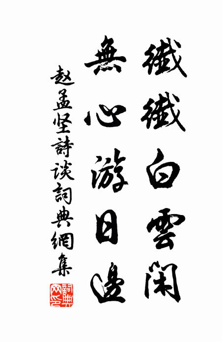 赵孟坚纤纤白云闲，无心游日边书法作品欣赏
