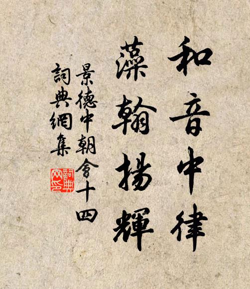 佚名和音中律，藻翰扬辉书法作品欣赏