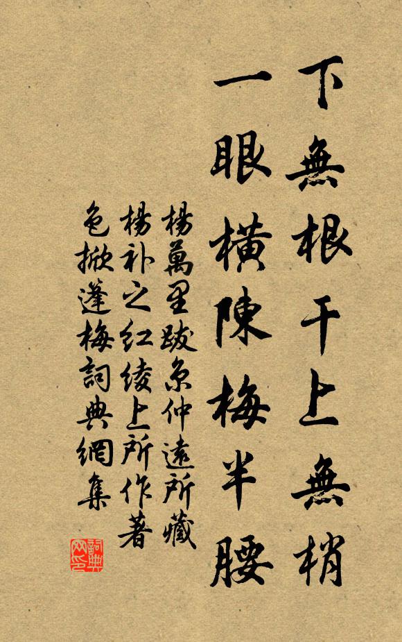 杨万里下无根干上无梢，一眼横陈梅半腰书法作品欣赏