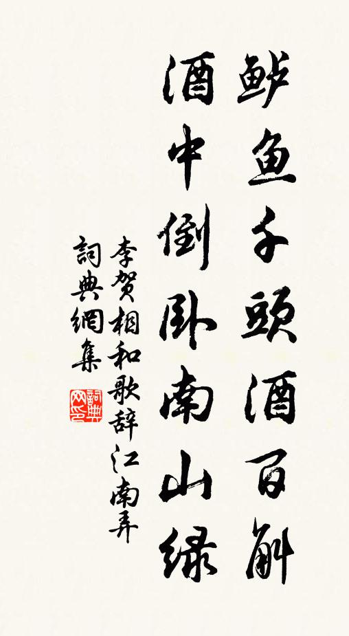 李贺鲈鱼千头酒百斛，酒中倒卧南山绿书法作品欣赏