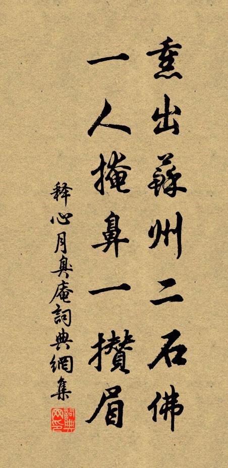 释心月熏出苏州二石佛，一人掩鼻一攒眉书法作品欣赏