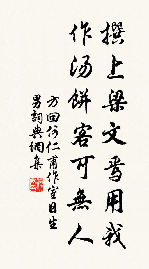 方回撰上梁文焉用我，作汤饼客可无人书法作品欣赏