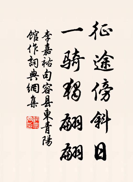 李嘉祐征途傍斜日，一骑独翩翩书法作品欣赏