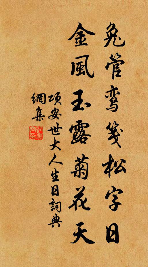 项安世兔管鸾笺松字日，金风玉露菊花天书法作品欣赏