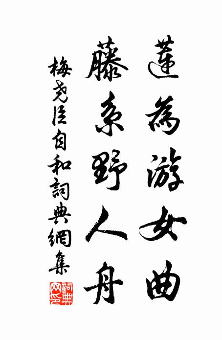 梅尧臣莲为游女曲，藤系野人舟书法作品欣赏