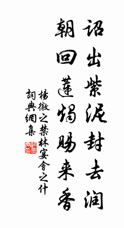 杨徽之诏出紫泥封去润，朝回莲烛赐来香书法作品欣赏