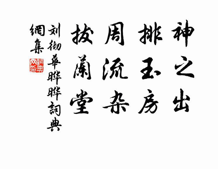 刘彻神之出，排玉房，周流杂，拔兰堂书法作品欣赏