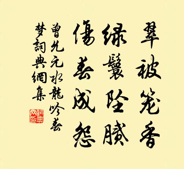 曾允元翠被笼香，绿鬟坠腻，伤春成怨书法作品欣赏