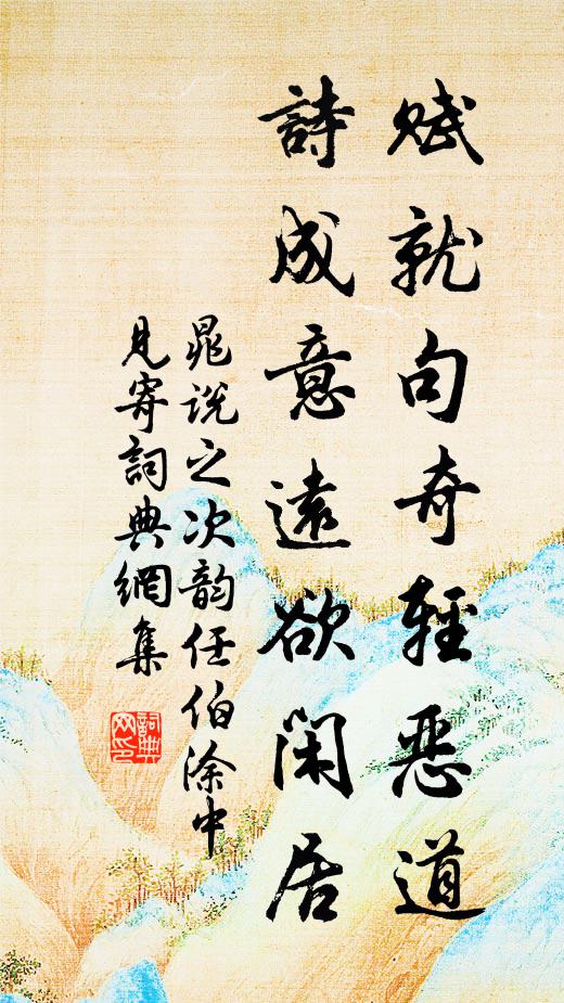 晁说之赋就句奇轻恶道，诗成意远欲闲居书法作品欣赏