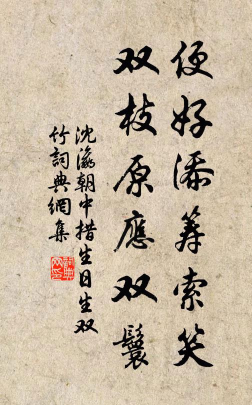 沈瀛便好添筹索笑，双枝原应双鬟书法作品欣赏