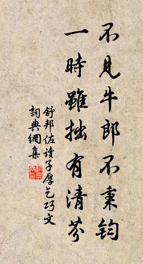 舒邦佐不见牛郎不秉钧，一时虽拙有清芬书法作品欣赏