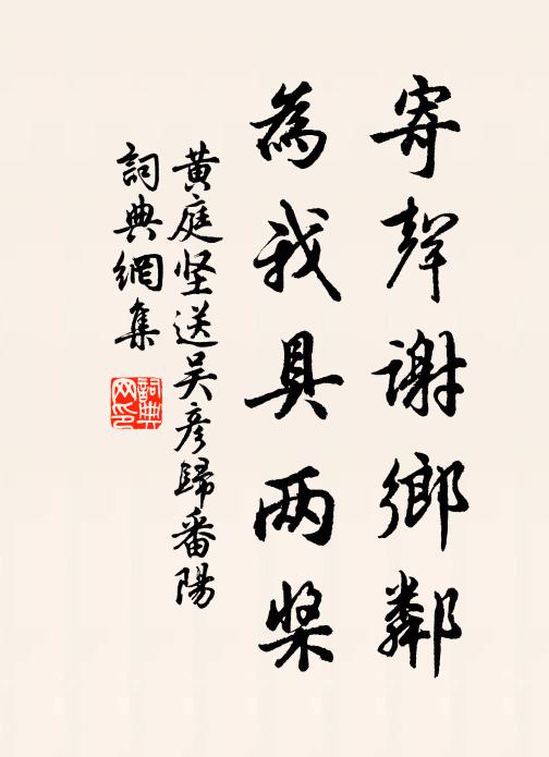 黄庭坚寄声谢乡邻，为我具两桨书法作品欣赏