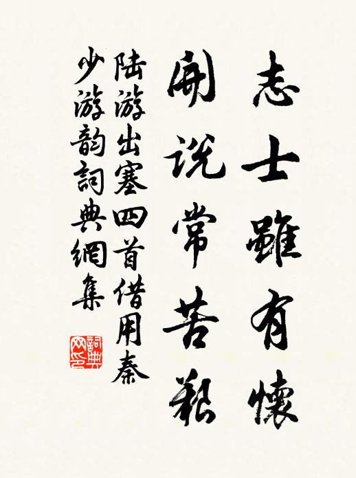 陆游志士虽有怀，开说常苦艰书法作品欣赏
