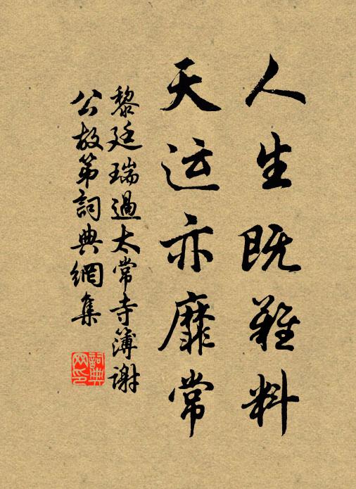 黎廷瑞人生既难料，天运亦靡常书法作品欣赏