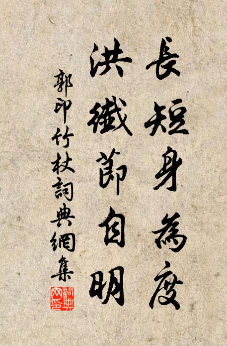郭印长短身为度，洪纖节自明书法作品欣赏