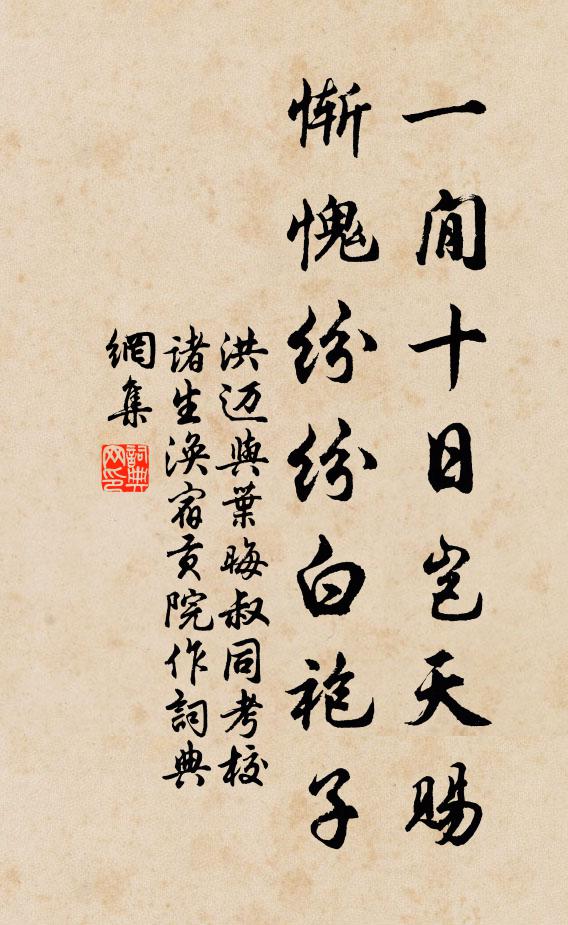 洪迈一閒十日岂天赐，惭愧纷纷白袍子书法作品欣赏