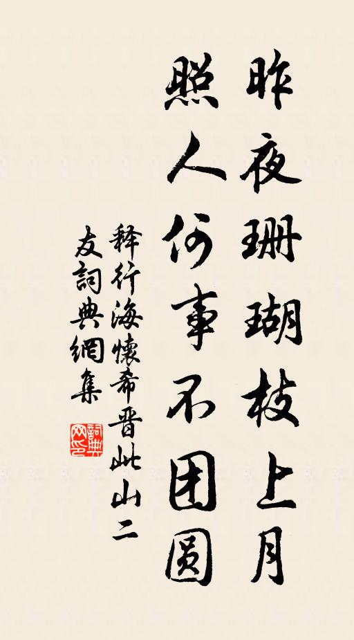 释行海昨夜珊瑚枝上月，照人何事不团圆书法作品欣赏
