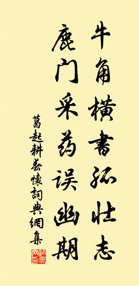 葛起耕牛角横书孤壮志，鹿门采药误幽期书法作品欣赏