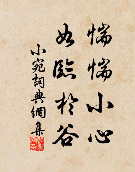 佚名惴惴小心，如临于谷书法作品欣赏