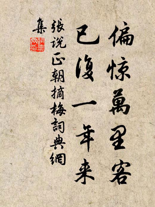 张说偏惊万里客，已复一年来书法作品欣赏