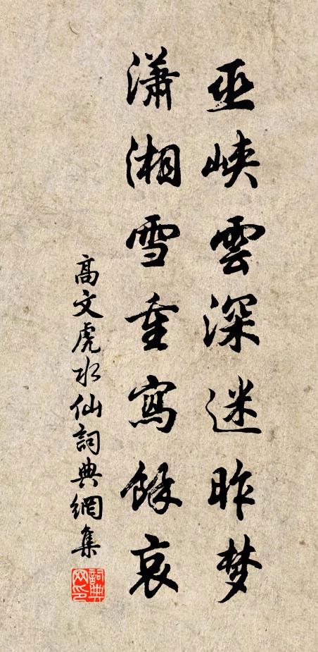高文虎巫峡云深迷昨梦，潇湘雪重写余哀书法作品欣赏