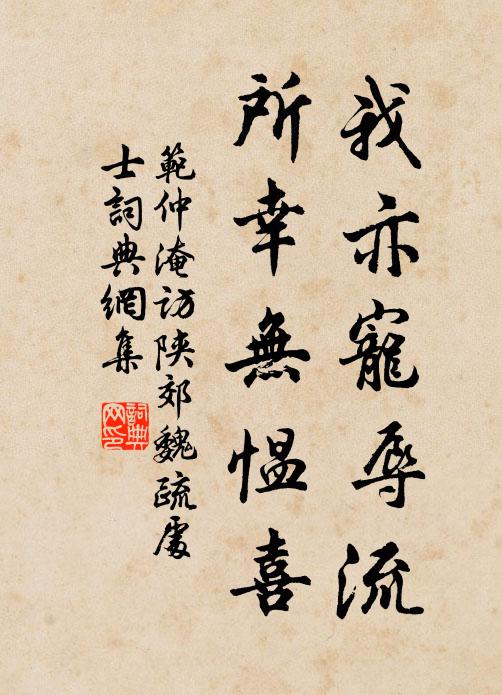 范仲淹我亦宠辱流，所幸无愠喜书法作品欣赏
