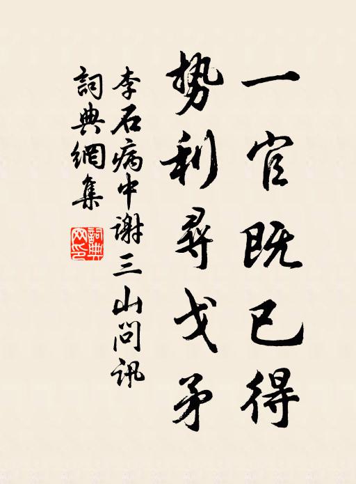 李石一官既已得，势利寻戈矛书法作品欣赏