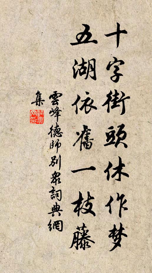 云峰德师十字街头休作梦，五湖依旧一枝藤书法作品欣赏
