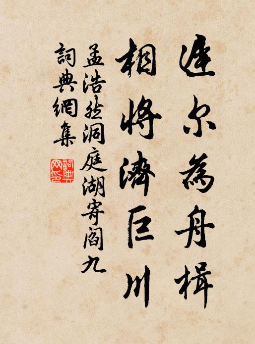 孟浩然迟尔为舟楫，相将济巨川书法作品欣赏