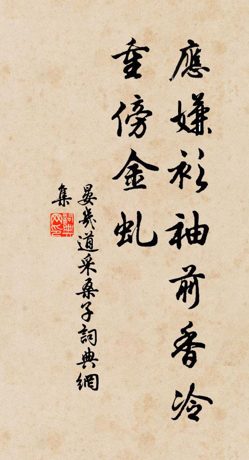 晏几道应嫌衫袖前香冷，重傍金虬书法作品欣赏