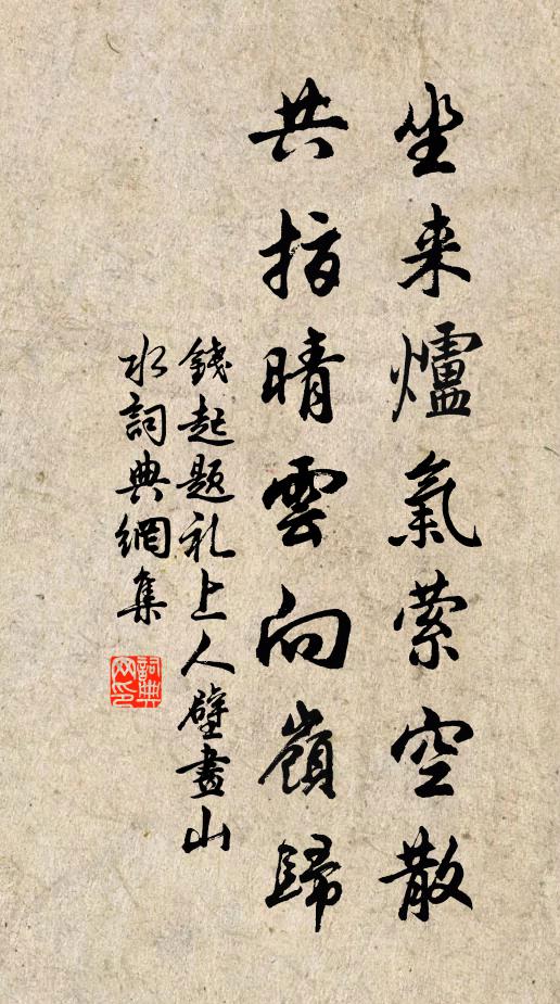 钱起坐来炉气萦空散，共指晴云向岭归书法作品欣赏