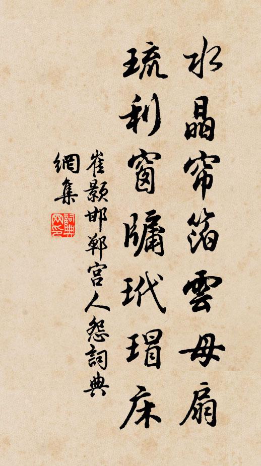 崔颢水晶帘箔云母扇，琉利窗牖玳瑁床书法作品欣赏