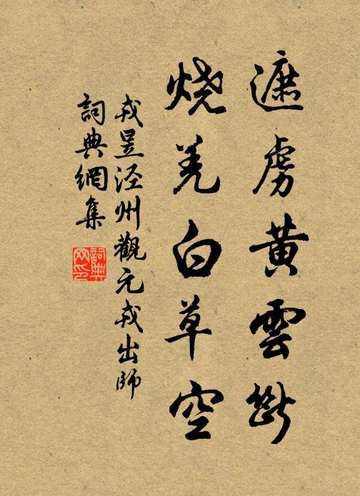 戎昱遮虏黄云断，烧羌白草空书法作品欣赏