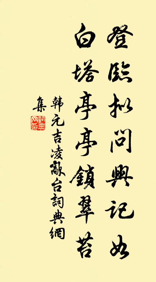 韩元吉登临拟问兴记如，白塔亭亭锁翠苔书法作品欣赏