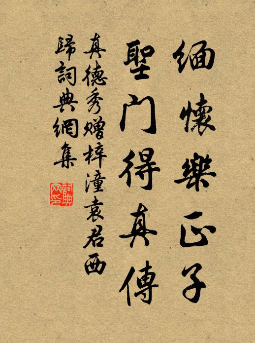 真德秀缅怀乐正子，圣门得真传书法作品欣赏